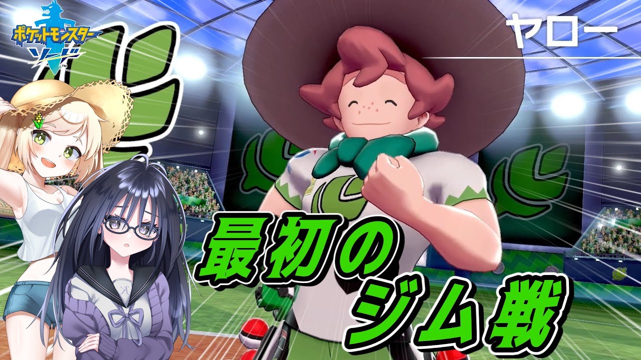 【ポケモンソード】紫と黄色ポケモン縛りで征くガラル巡りの旅　part3【ゆっくり実況】
