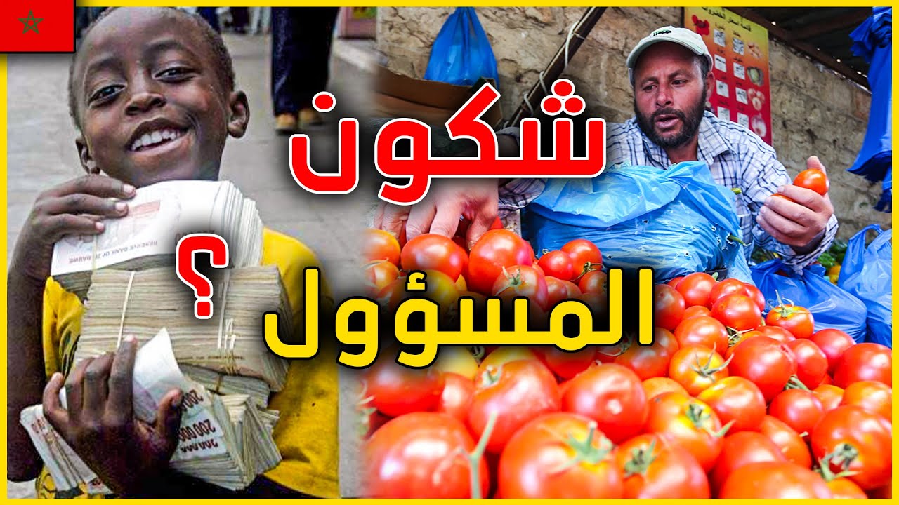 أخطر تضخم في تاريخ المغرب.. الانهيار الاقتصادي !! أسرار خطيرة جدا عن غلاء الأسعار في المغرب