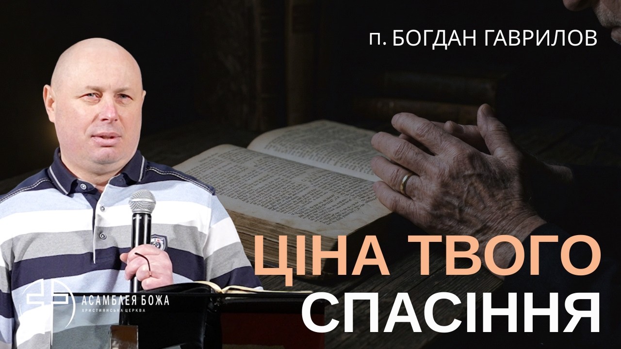 Коли Бог руйнує твої плани - Духовна хірургія | Марка 8 | Пастор Богдан Гаврилов | 28.02.2026