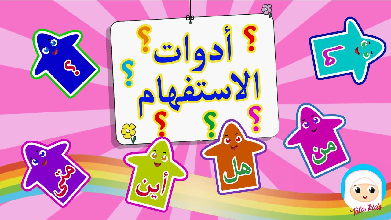 انشودة أدوات الاستفهام للاطفال - اناشيد بدون موسيقى -بدون ايقاع
