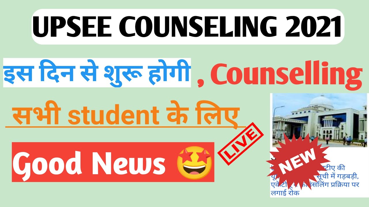 UPSEE CET COUNSILLENG NEWS 2021😇 || upsee2021 | aktu today news || uptu upsee news 2021