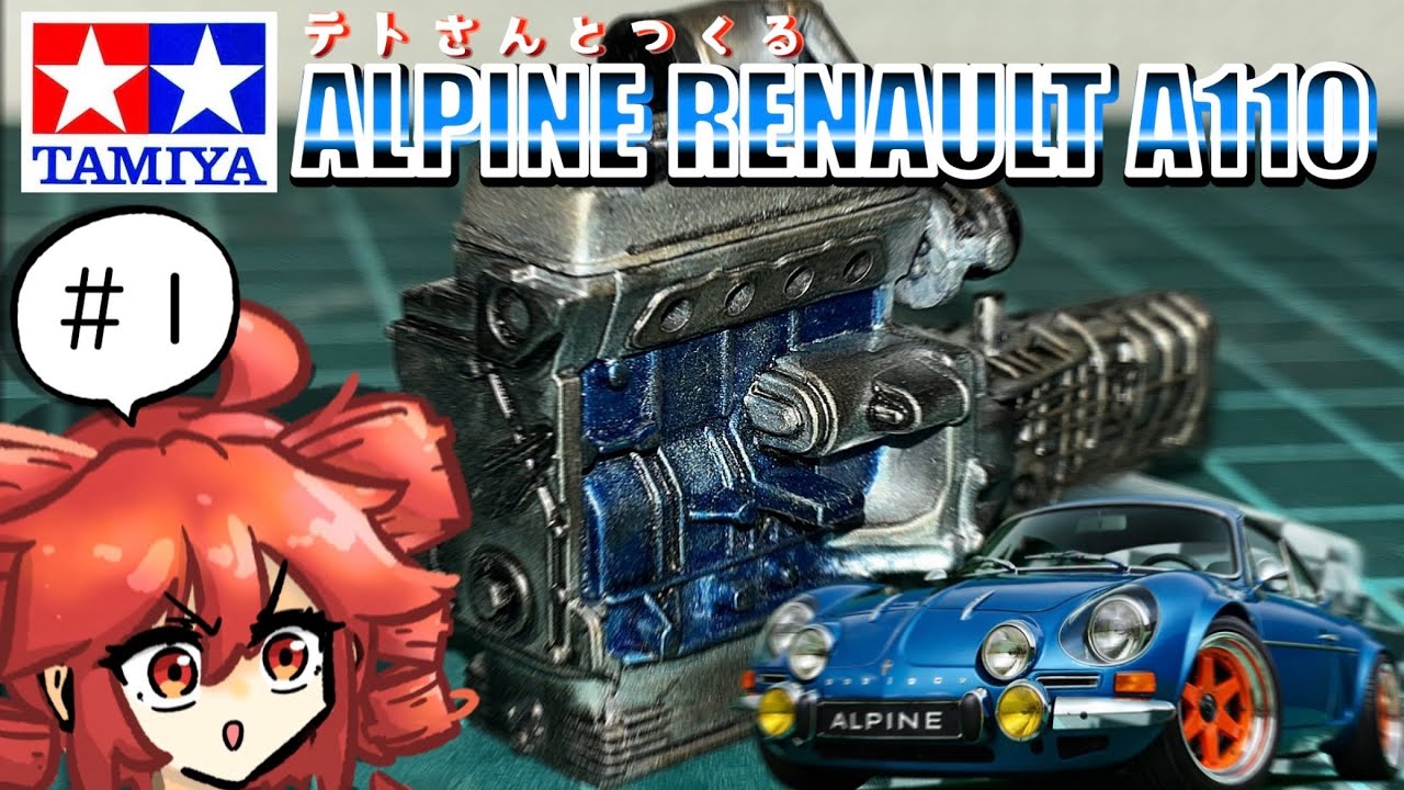 【カーモデル】テトさんとつくる！TAMIYA 1/24 ALPINE RENAULT A110 その1