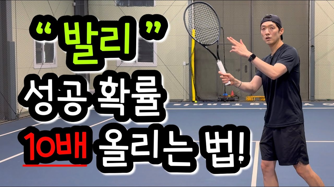 테니스 발리 성공률 10배 올리는방법! #포발리 #테니스레슨 #구리테니스 #레슨문의 #영테니스아카데미 #tennis #tenniscoaching 