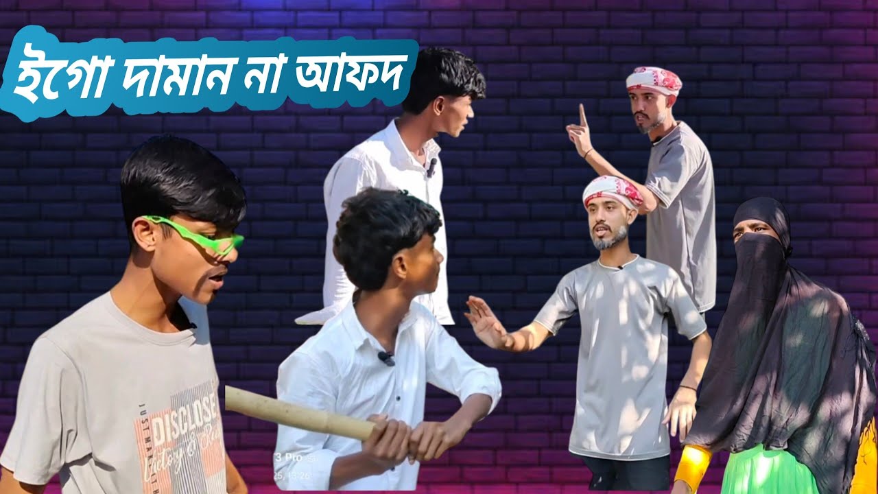 ইগো দামান না‌ আফদ || viralcomedy mosti Video || 😂😂😂
