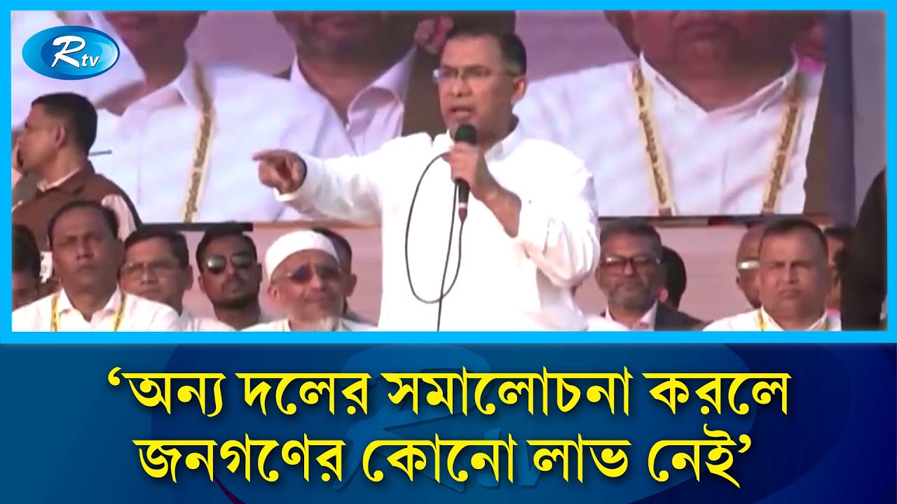 অন্য দলের সমালোচনা করলে জনগণের কোনো লাভ নেই: তারেক রহমান | Rtv News
