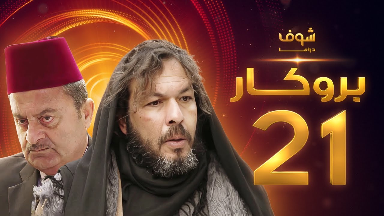 مسلسل بروكار الحلقة 21 - سعد مينا - زهير رمضان