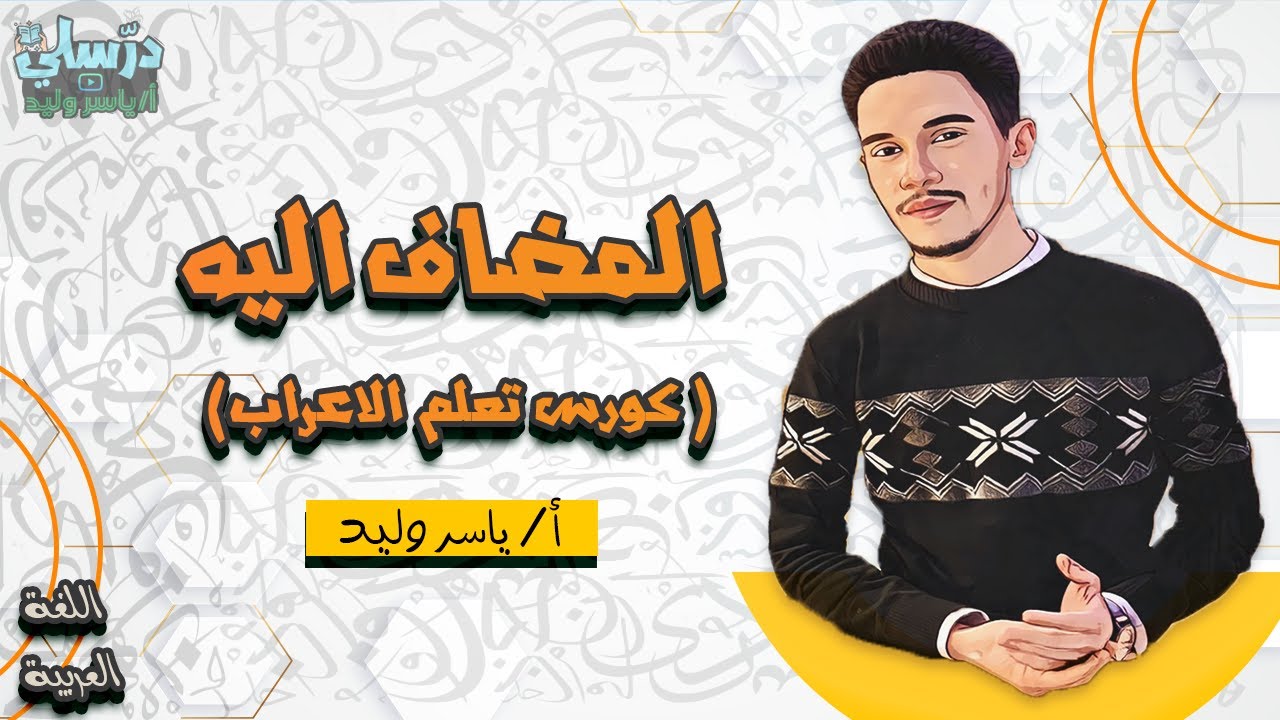 المضاف اليه - كورس تعلم الاعراب