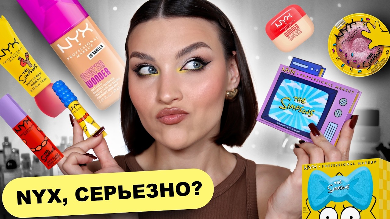 NYX x The Simpsons🔥тестирую всю коллекцию (макияж + свотчи)