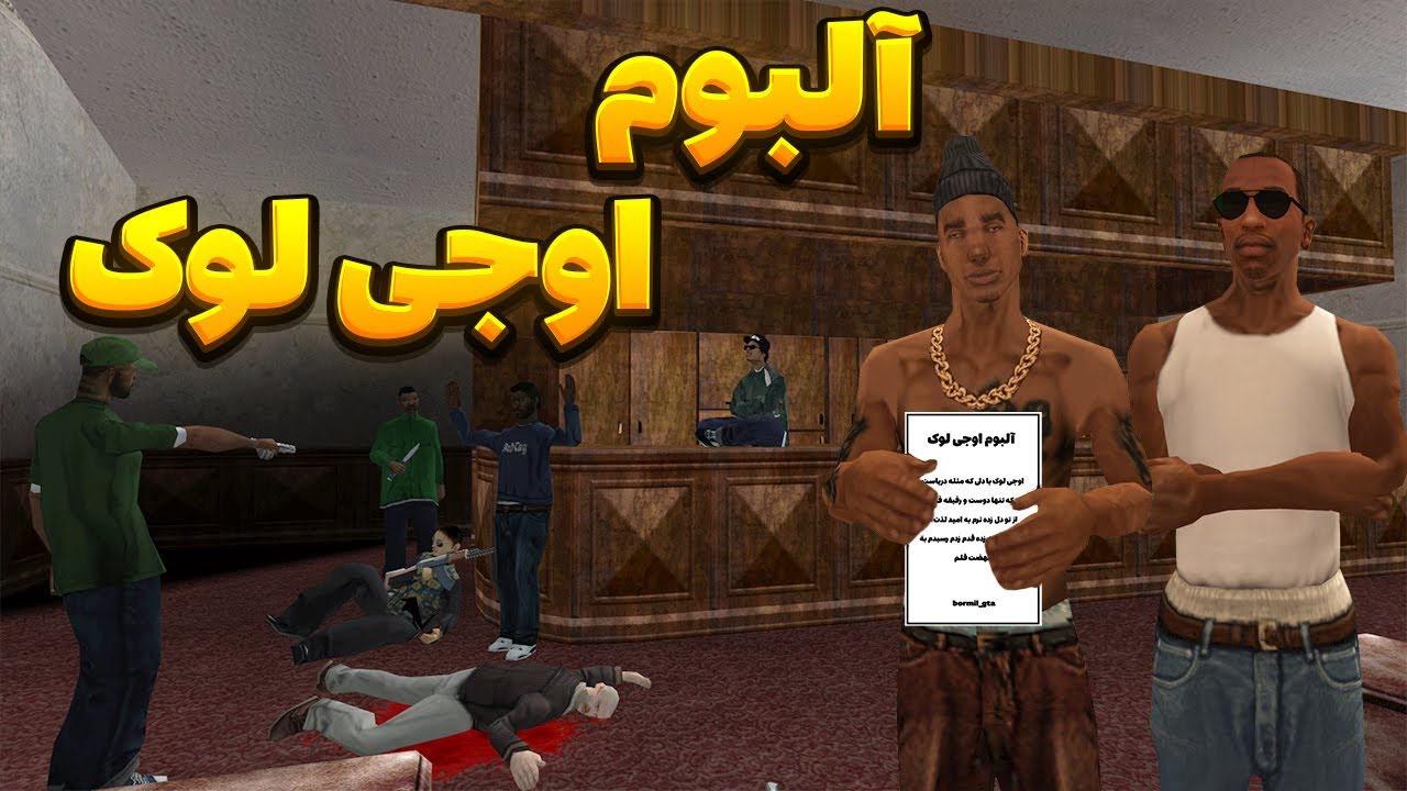 آلبوم اوجی لوک - سیجی و بروبکس گروو استریت به خانه مد داگ حمله میکنند  | BORMIL GTA