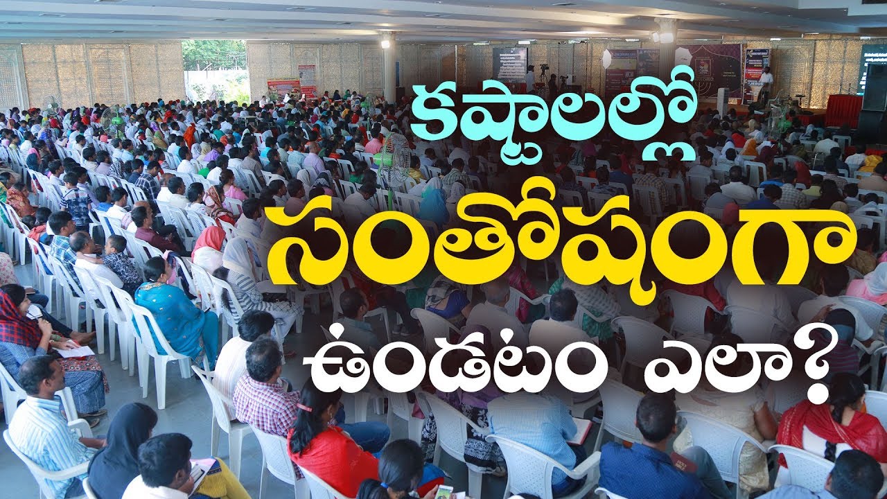 కష్టాలల్లో సంతోషంగా ఉండటం ఎలా ?-How To Be Happy In Troubles?(Telugu Christian Spiritual Messages)