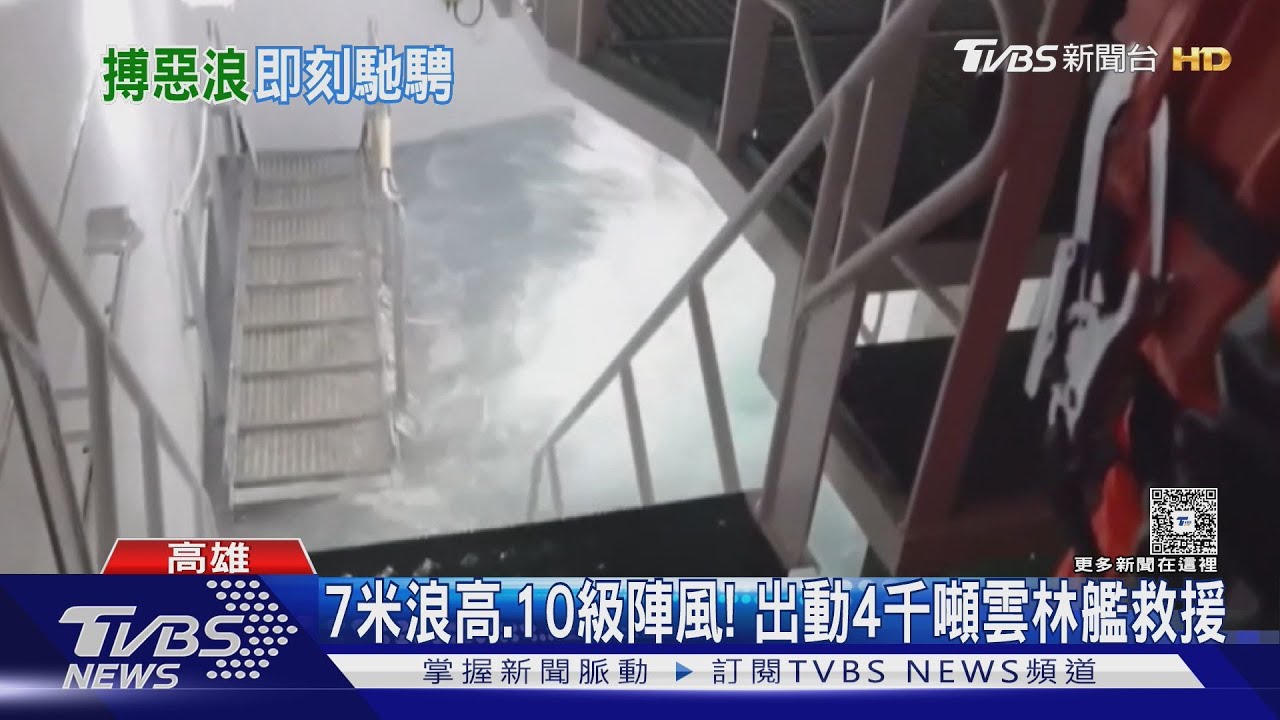 浪高7米10級陣風! 船員海上骨折 4千噸「雲林艦」百浬救援｜TVBS新聞 @TVBSNEWS01