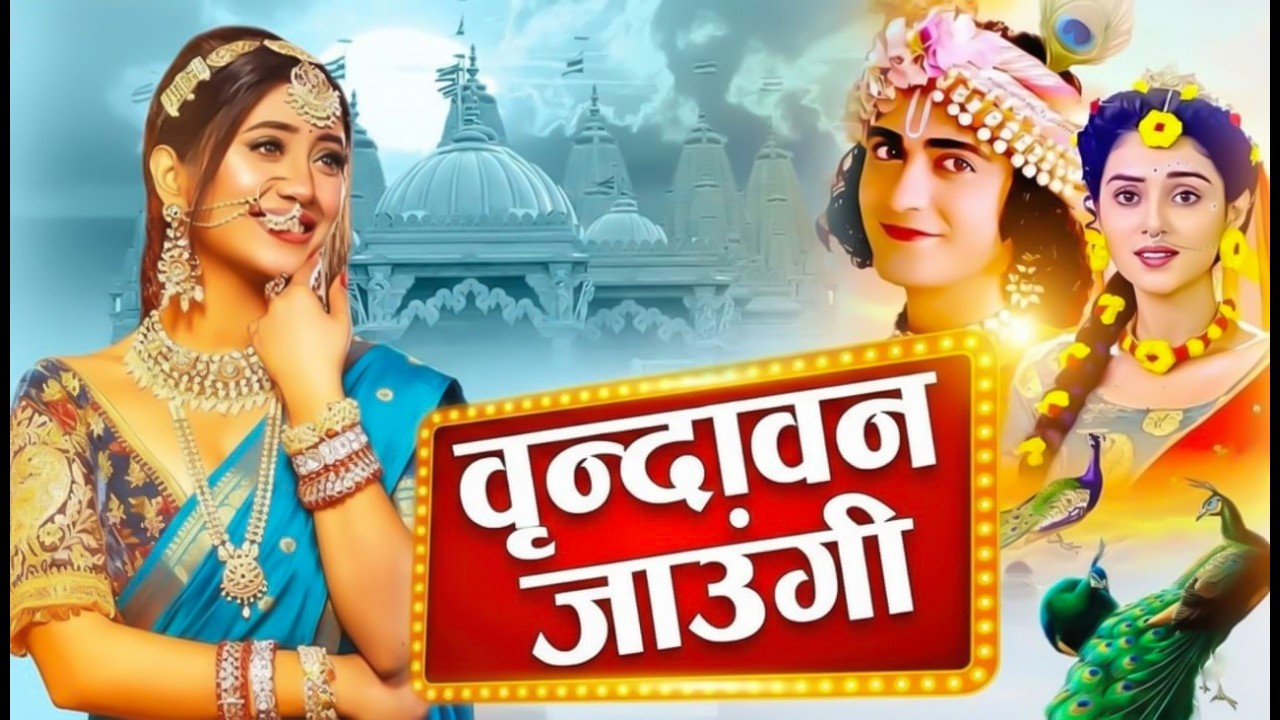 Vrindavan Jaungi | वृन्दावन जाउंगी | Vrindavan Bhajan | Krishna Bhajan 2026 | Peaceful Music