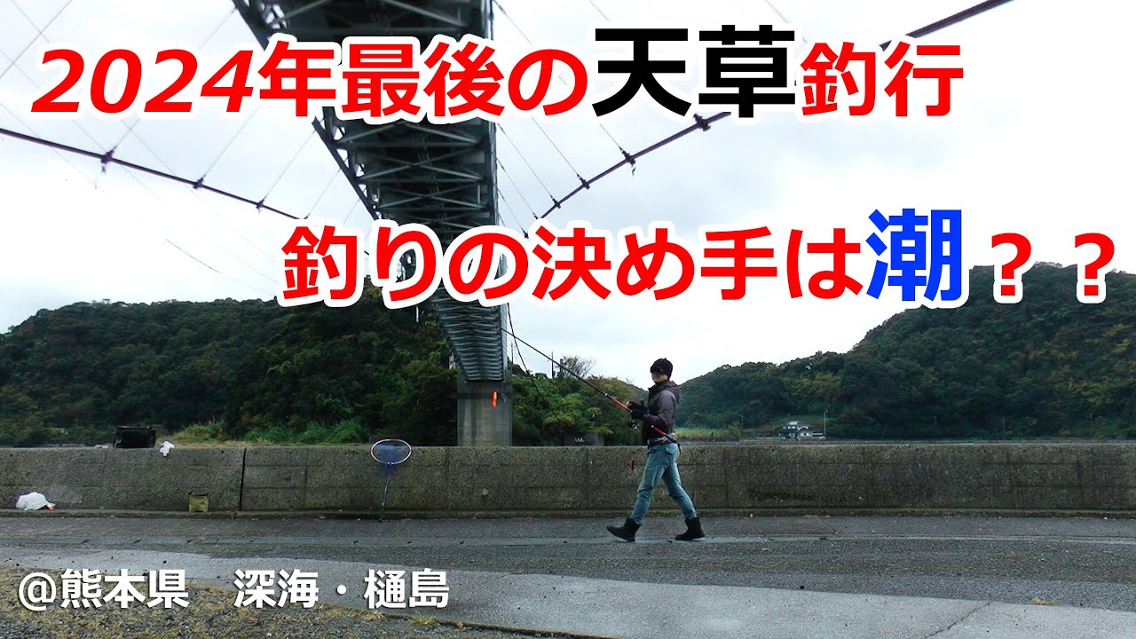2024年12月中旬　熊本県　深海漁港・樋島　釣行