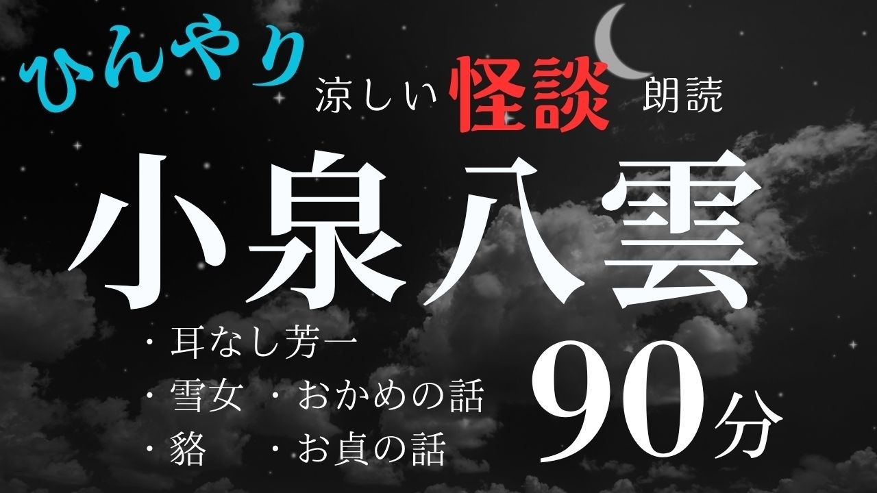 ※睡眠導入ではありません【怪談朗読】小泉八雲/ラフカディオ・ハーン名作集※本編広告なし【NHK 朝ドラ　ばけばけ】