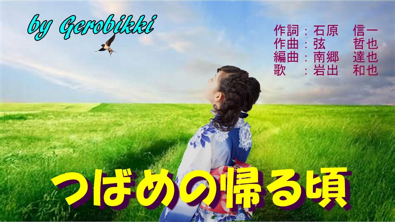 「つばめの帰る頃」/岩出和也　Japanese Taishogoto 大正琴　 /Gerobikki