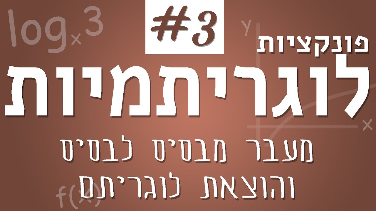 פונקציות לוגריתמיות #3 - מעבר מבסיס לבסיס והוצאת לוגריתם
