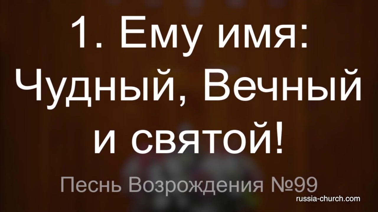 Ему имя Чудный | Тамбовская Церковь