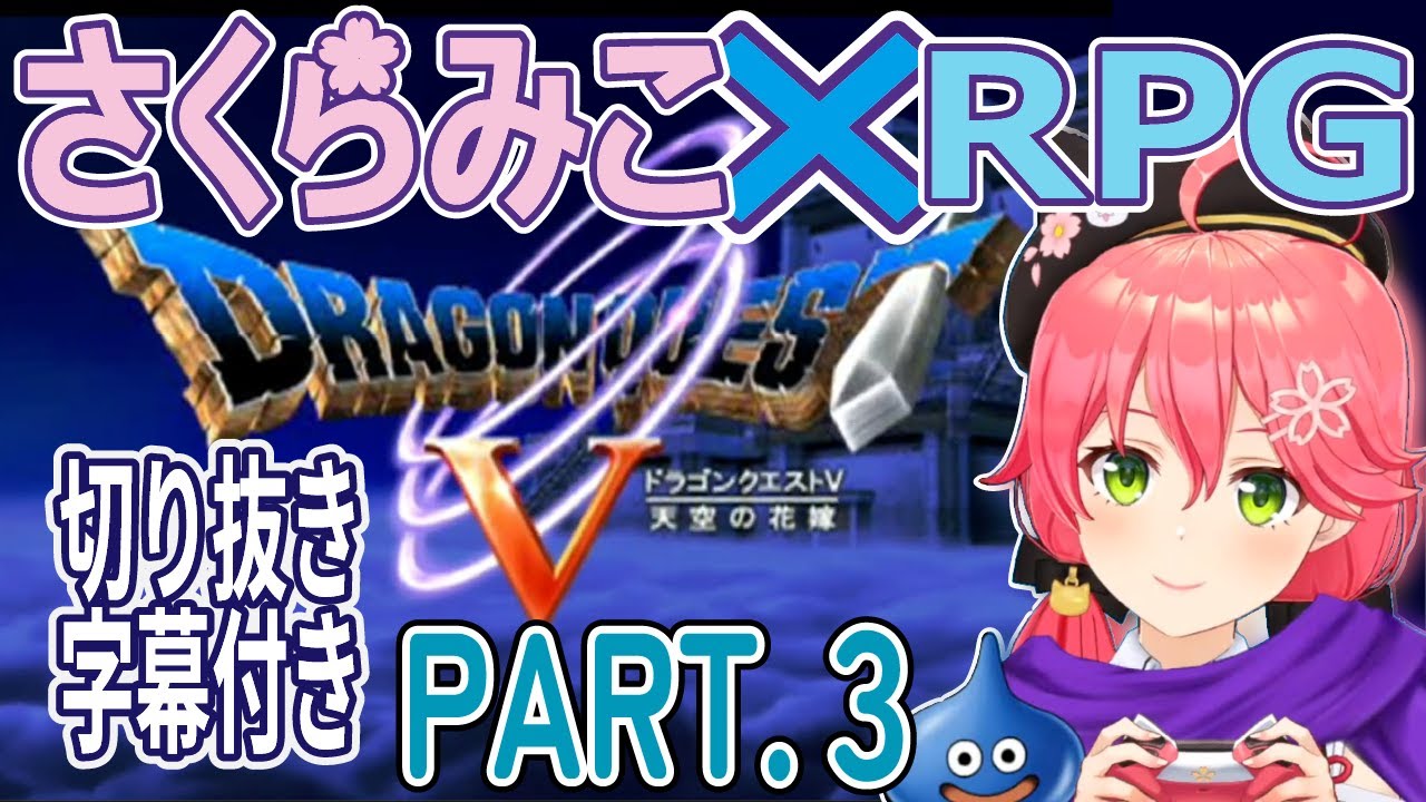【＃3】【切り抜き／ドラゴンクエスト5天空の花嫁×さくらみこ】神ストーリーを追う。字幕付き。パート.3【妖精の村～氷の館】