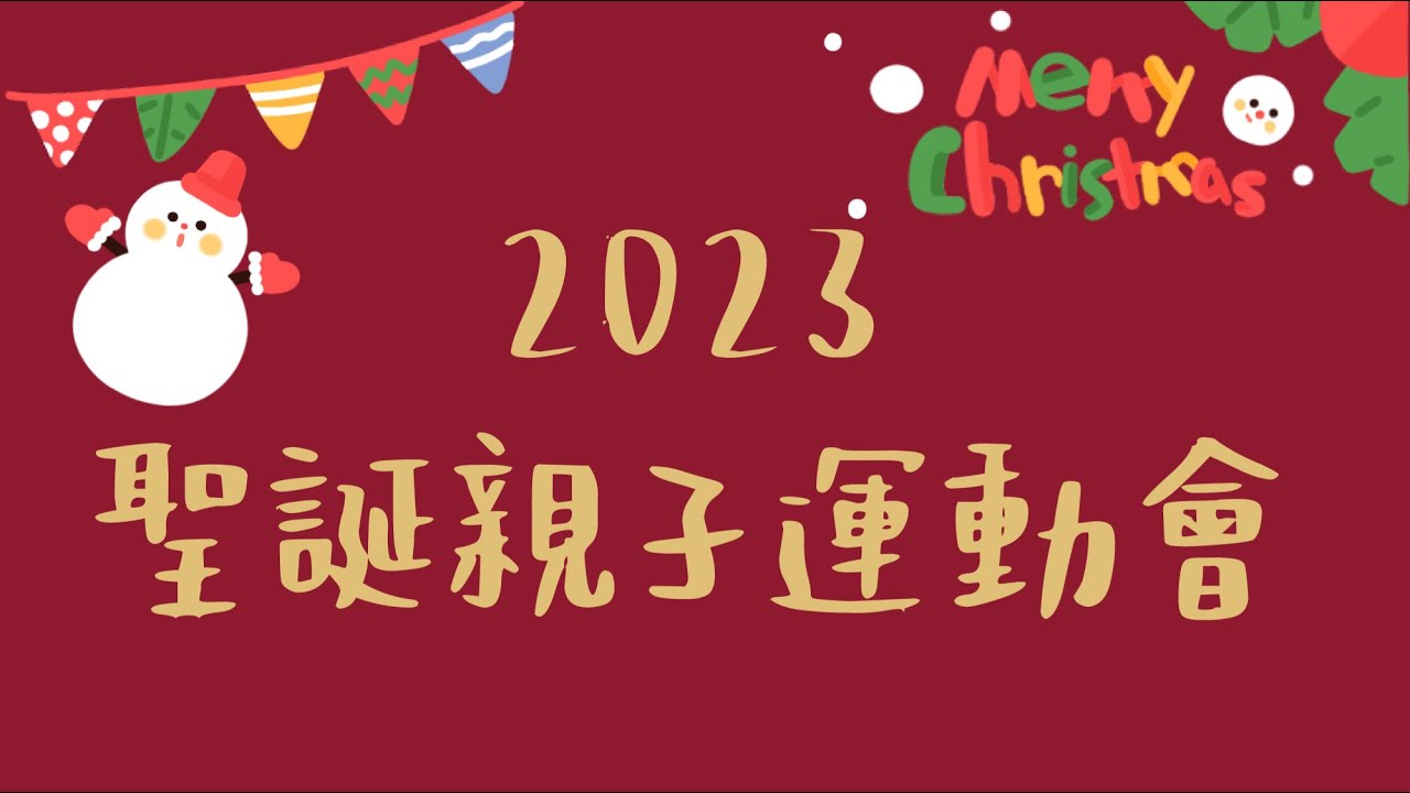 【聖兒幼兒園、仁德聖兒幼兒園聯合舉辦】2023聖誕親子運動會