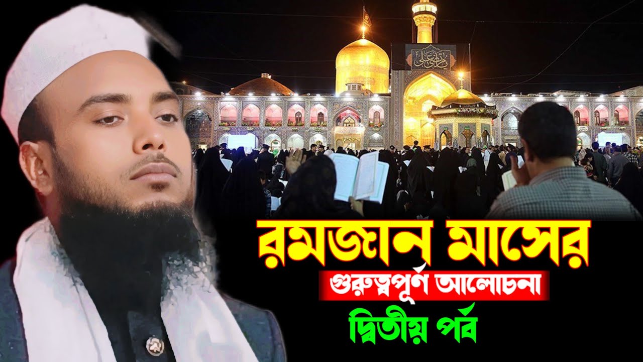 রমজান মাসের গুরুত্বপূর্ণ আলোচনা || আলোচনায় মৌলানা এনামুল হক ছাহেব || দ্বিতীয় পর্ব