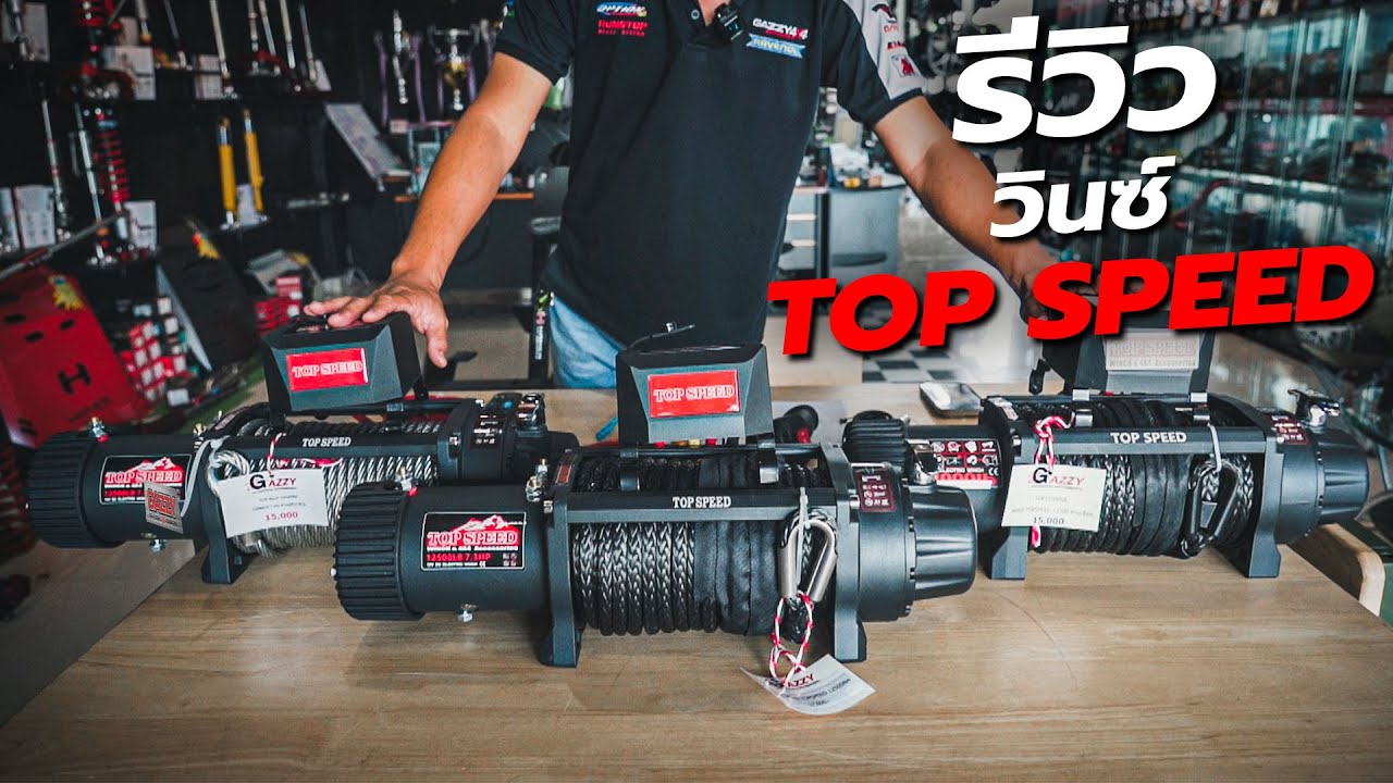 ริวิววินซ์ Top Speed แบบสลิงและแบบเชือก ราคาโดนๆ | Gazzy สุราษฎร์ธานี