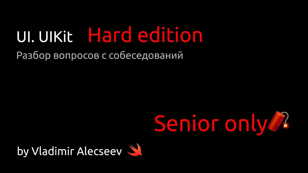 UI, UIKit в iOS. Hard edition - Разбор вопросов с iOS собеседований!