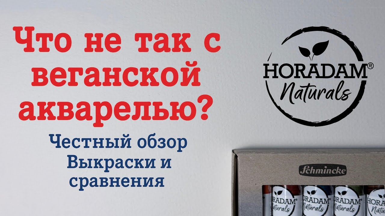 Scmincke Horadam Naturals. Обзор на акварель для веганов