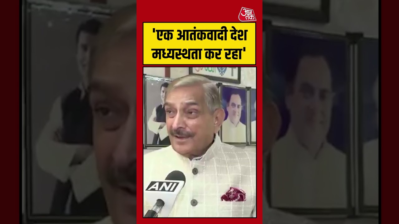 Pramod Tiwari: 'एक आतंकवादी देश मध्यस्थता कर रहा' #congressvsbjp #aajtak #shorts #news