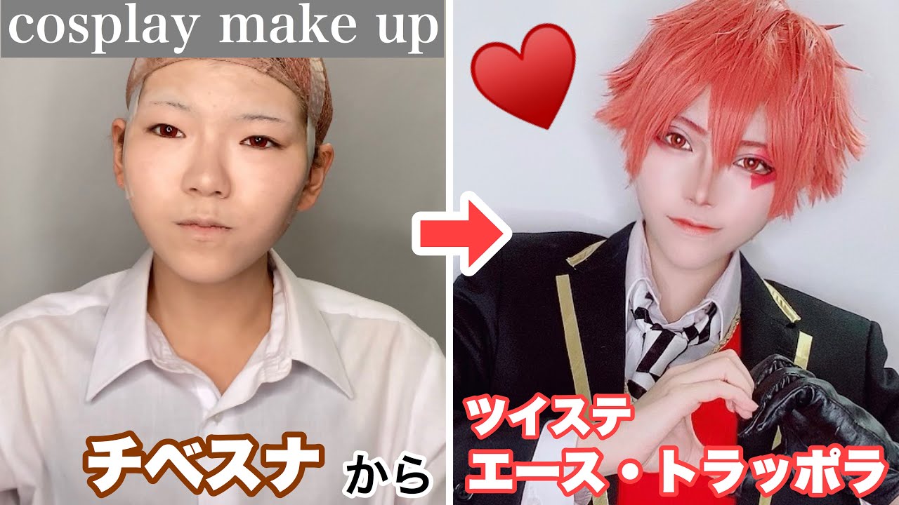 【ツイステ】エース・トラッポラのコスプレメイク cosplay makeup【Twisted Wonderland】