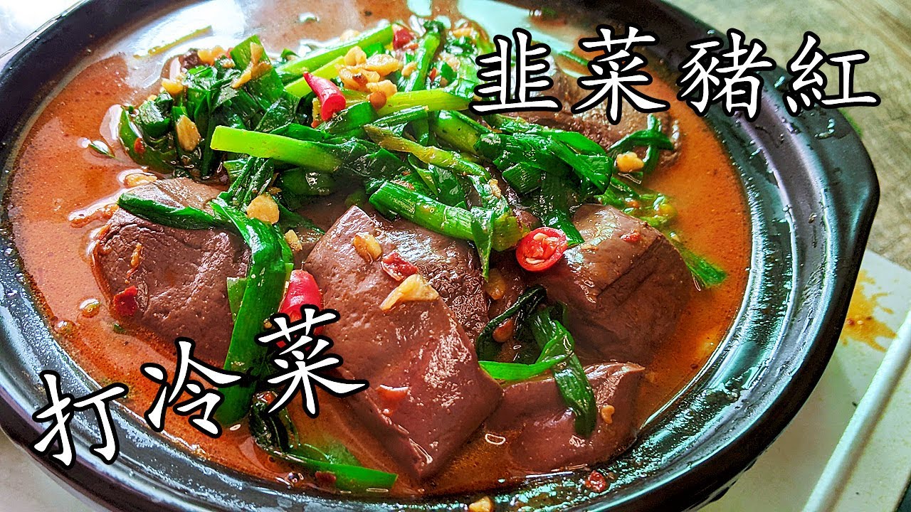 打冷菜/韭菜豬紅/在家做很容易/低成本/堅惹味/收工做都得/新手 入門/廣東話/中字/p276