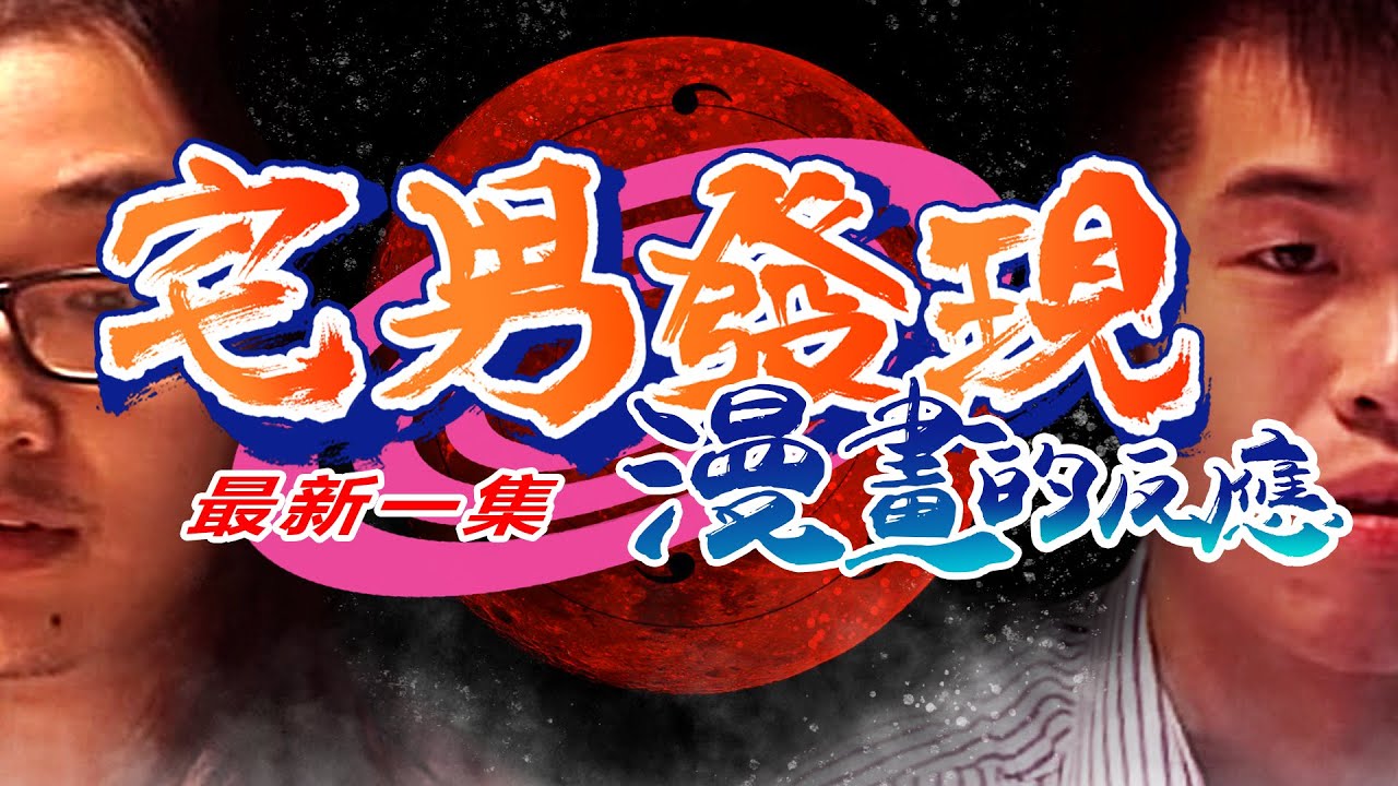 宅男發現最新一集漫畫的反應
