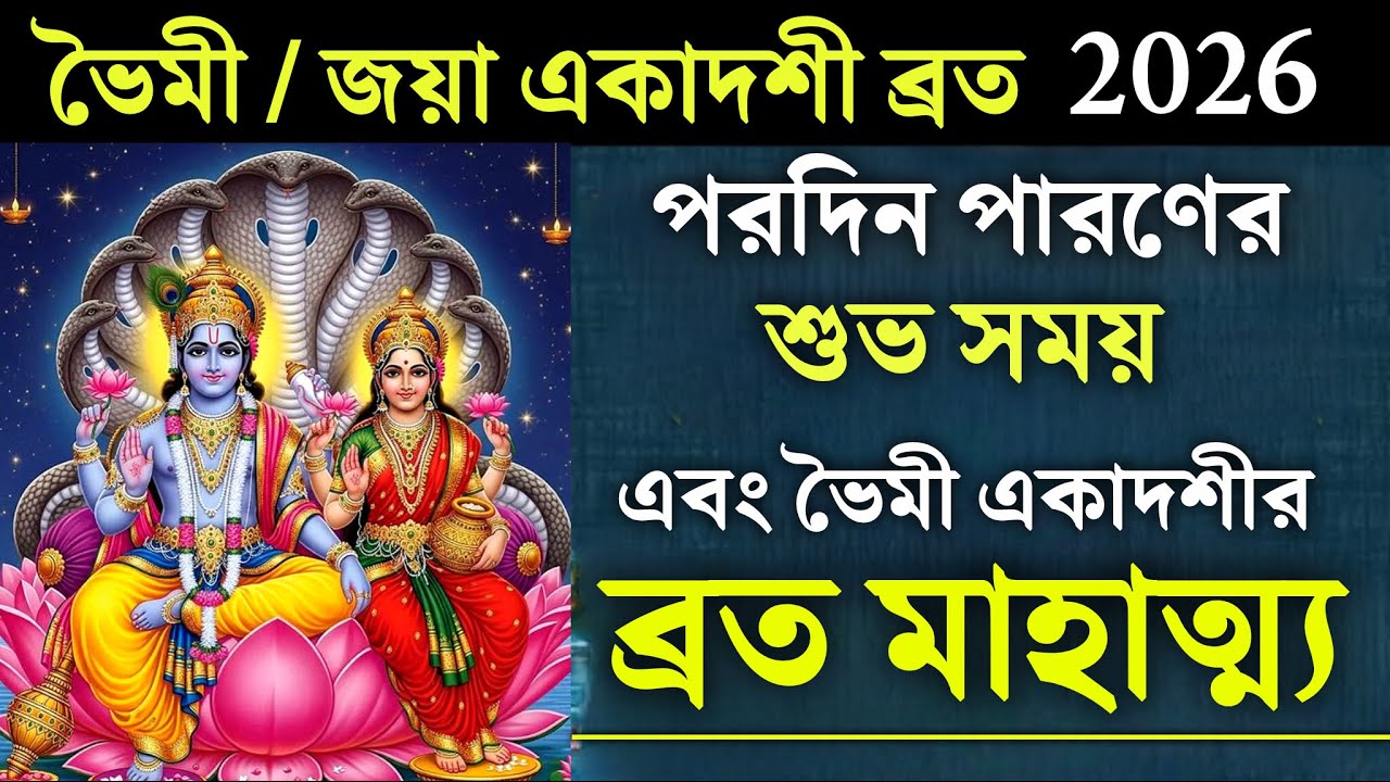 Jaya Ekadashi Vrat Mahatmya Kotha ।। Bhaimi Ekadashi Vrat Kotha and Paran Time 2026