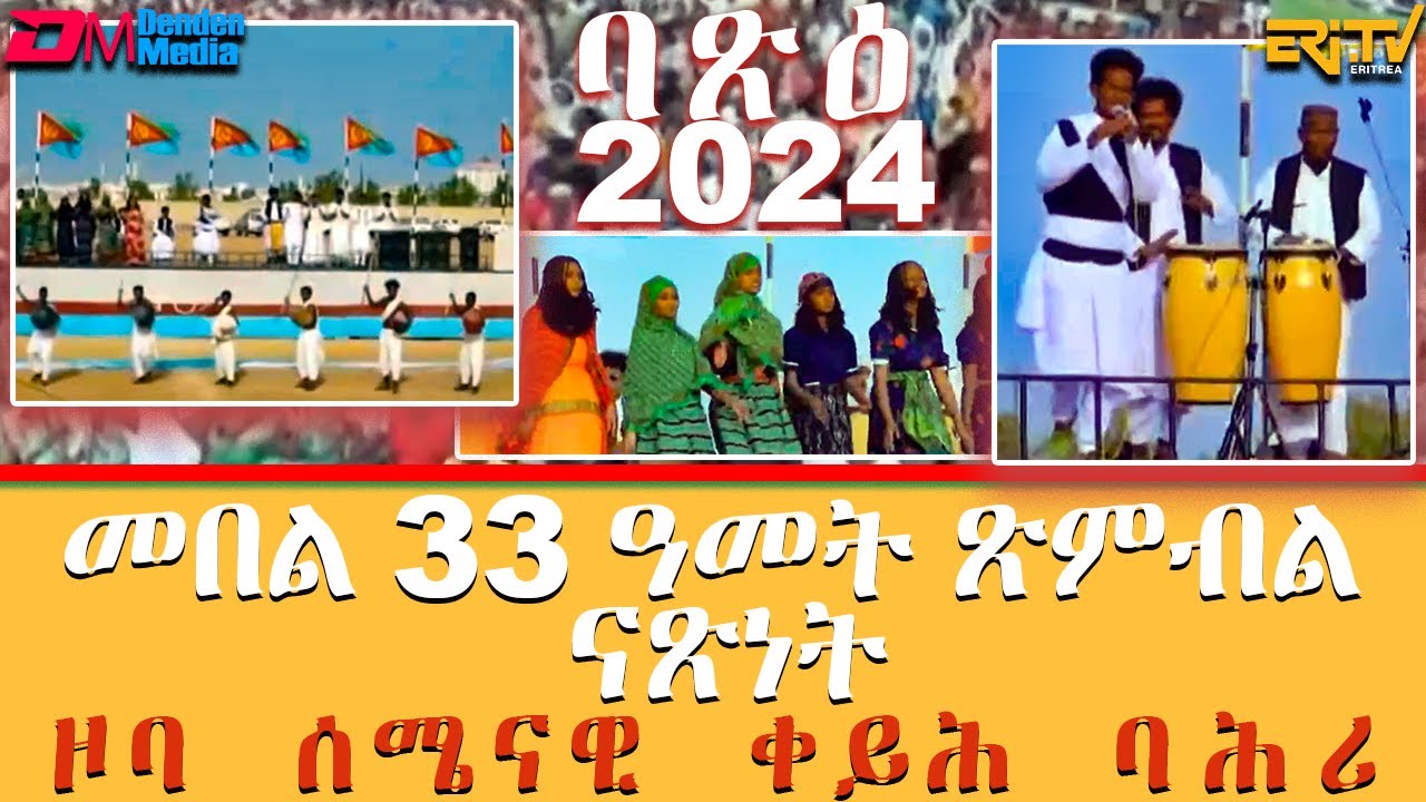 መበል 33 ዓመት ጽምብል ናጽነት | ዞባ ሰሜናዊ ቀይሕ ባሕሪ -  Eritrean Independence Day Celebration in N. Red Sea Region