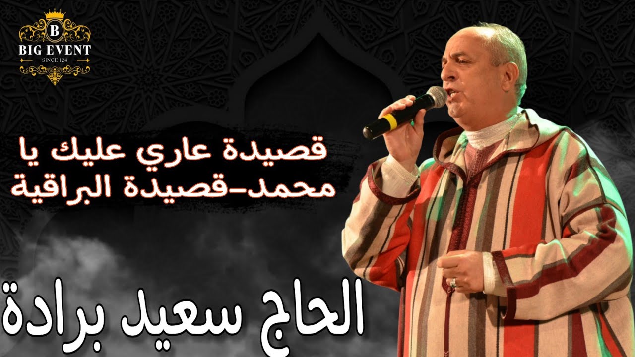 Said Berrada |سعيد برادة قصيدة عاري عليك يا محمد و قصيدة البراقية