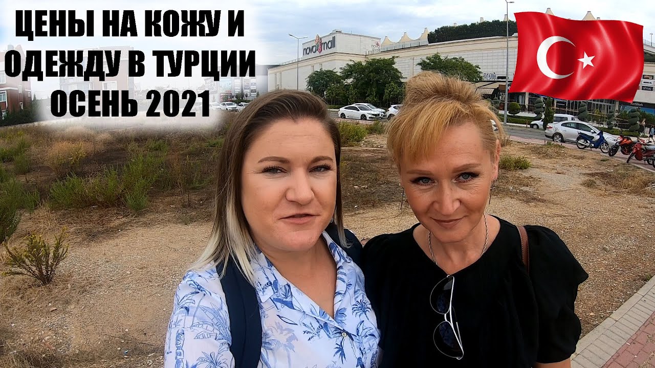 ЦЕНЫ НА КОЖУ И ОДЕЖДУ В ТУРЦИИ ОСЕНЬ 2021, ПОКУПАЕМ МАМЕ КОЖАНУЮ КУРТКУ, ШОПИНГ В ТЦ НОВАМОЛЛ