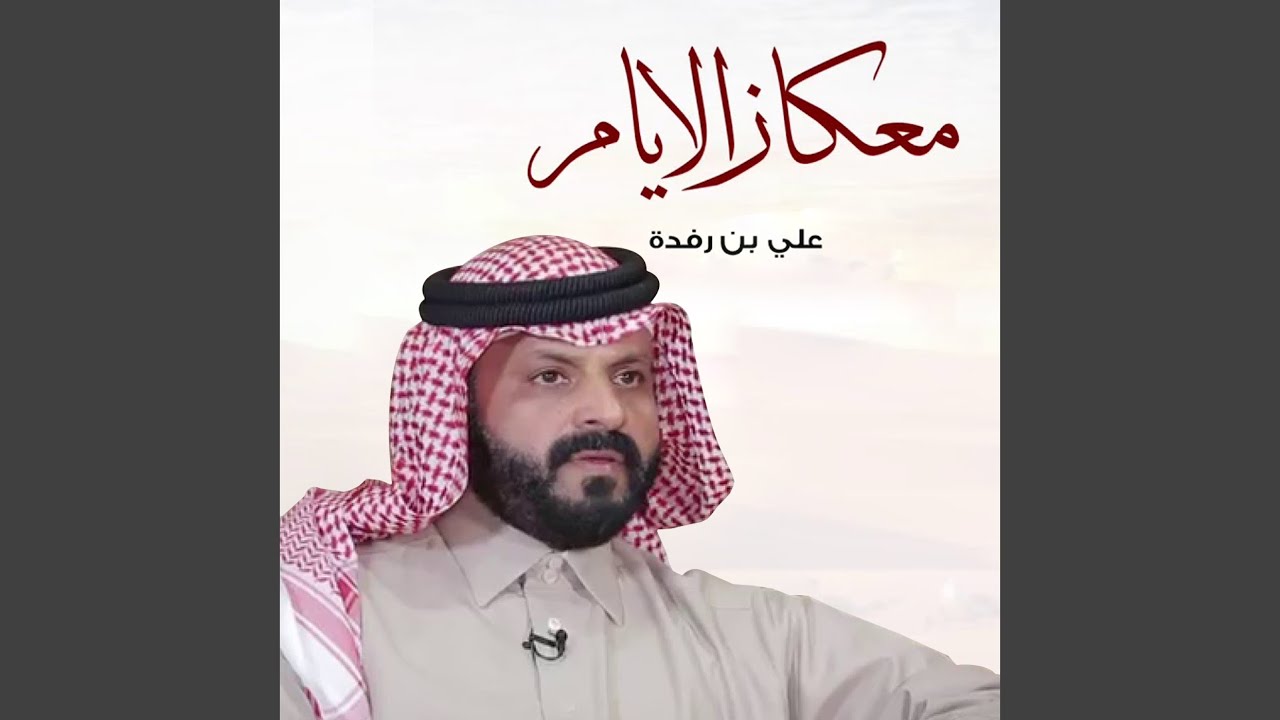 معكاز الايام