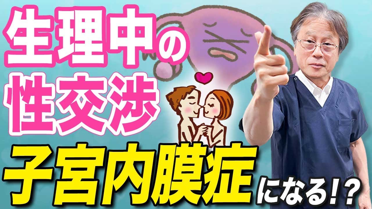 【産婦人科医が語る】生理時の性行為の注意点とは？ハシイ産婦人科・橋井康二院長