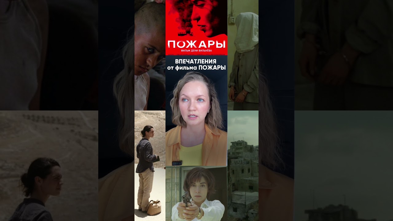 Фильм с шокирующей развязкой 🤯 #триллер #фильмнавечер #фильмпожары #денивильнев #пожары #кинообзор