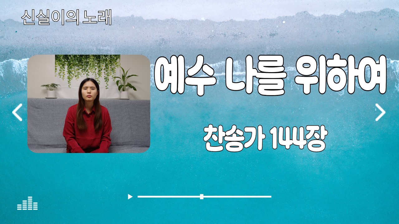 찬송가 144장 | 예수 나를 위하여 |  Cover by 신실이의 노래 | 사순절 찬양