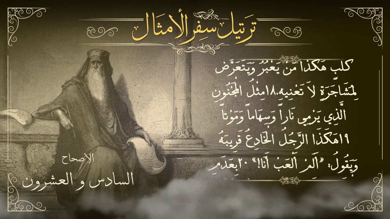 أصحاح 26 | سفر الأمثال  | برسوم القمص اسحق