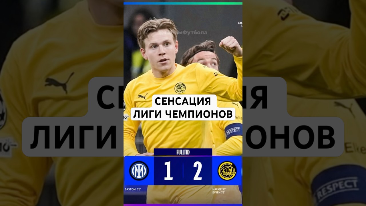 Это главный апсет сезона в ЛЧ?😳 #футбол #футболист #football #лигачемпионов #шортс #shorts