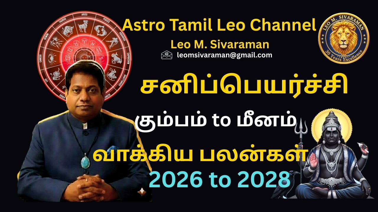சனிப்பெயர்ச்சி பலன்கள் 2026 to 2028 வாக்கிய பலன்12 ராசிக்கும் பலன்கள்