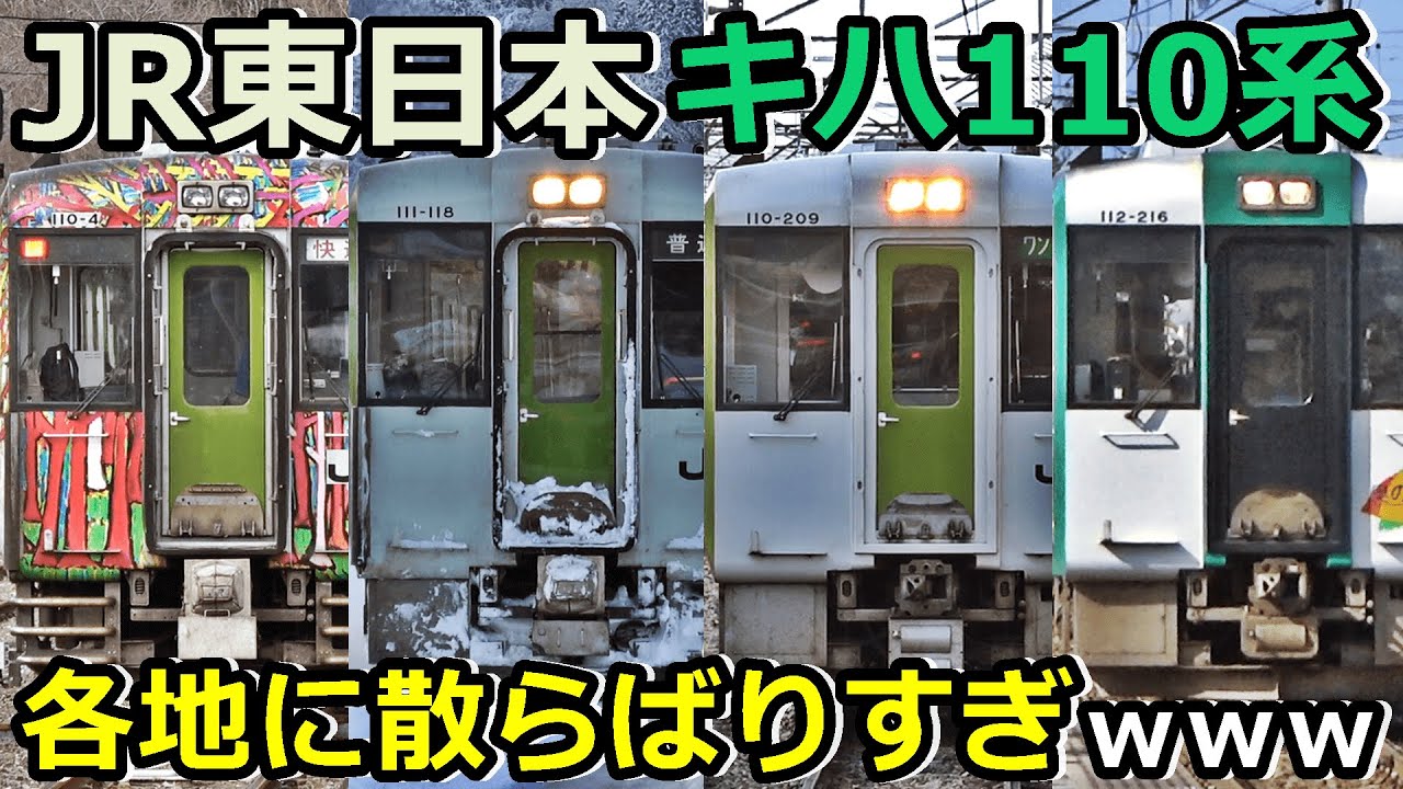 東日本各地にいるキハ110系が散らばりすぎ！！！