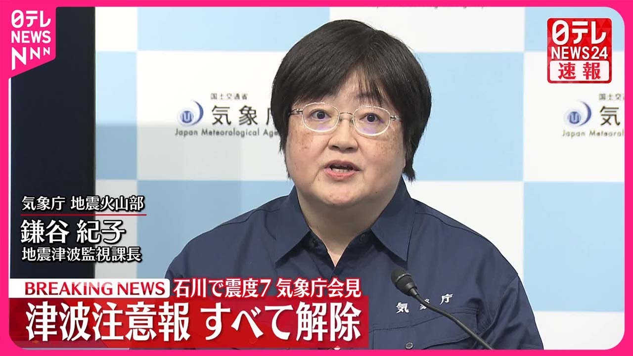 【能登半島地震】気象庁会見  津波注意報すべて解除