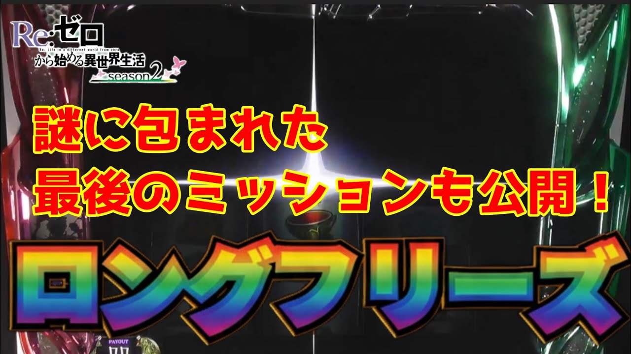 【スマスロ リゼロ2】ロングフリーズ 【高音質・高画質】