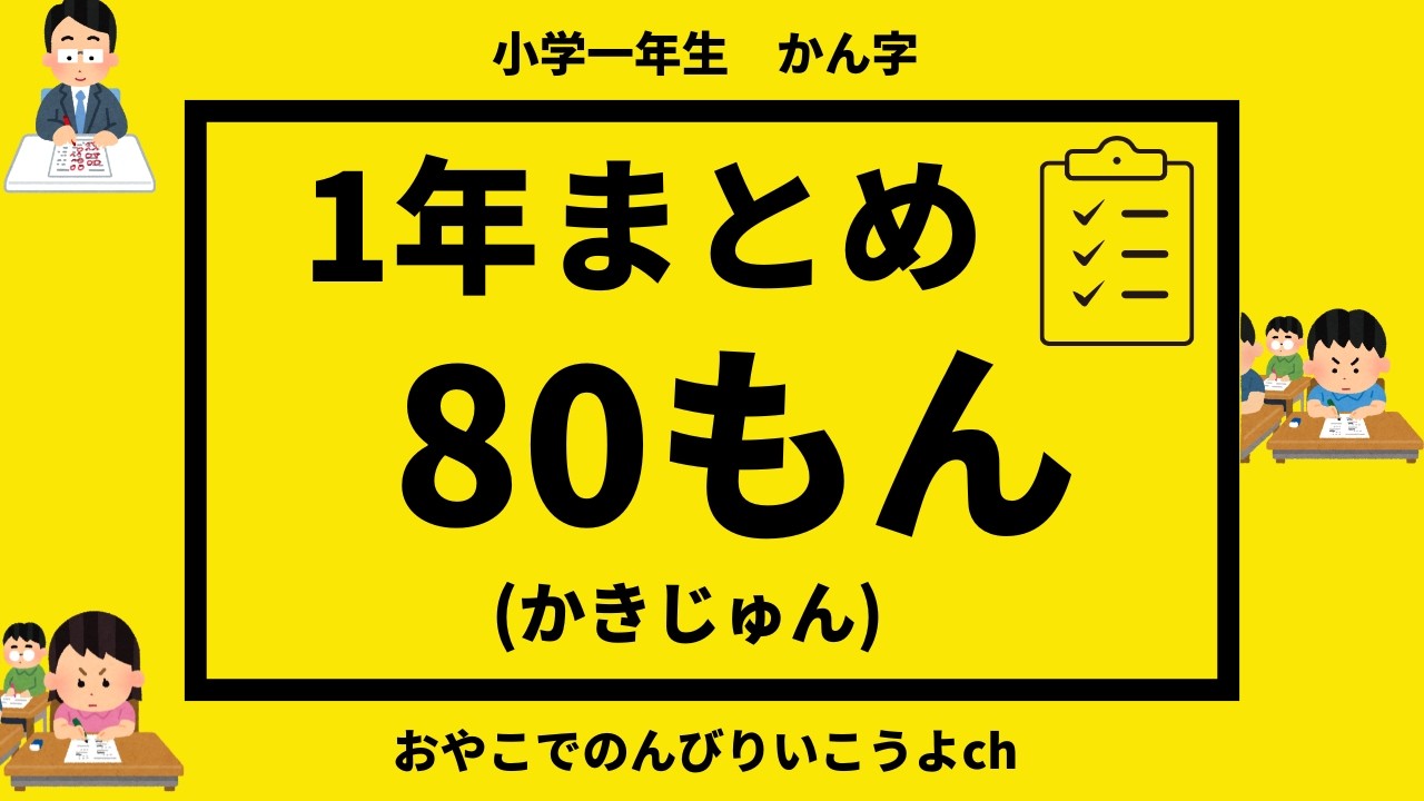 小学一年生漢字1年間のまとめ【書き順】