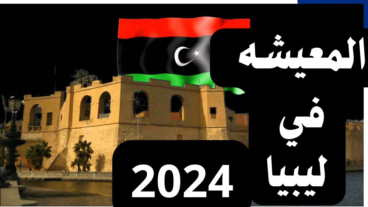 تكاليف المعيشة في ليبيا 2024