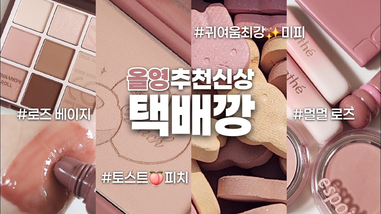 미쳤나바✨️올영신상!택배깡📦로즈베이지&미지근&멀멀로즈(홀리카홀리카 시나몬롤, VDL 토스트피치, 롬앤×미피, 민스코×에스쁘아, 클리오, 투슬래시포, 컬러그램, 아떼)