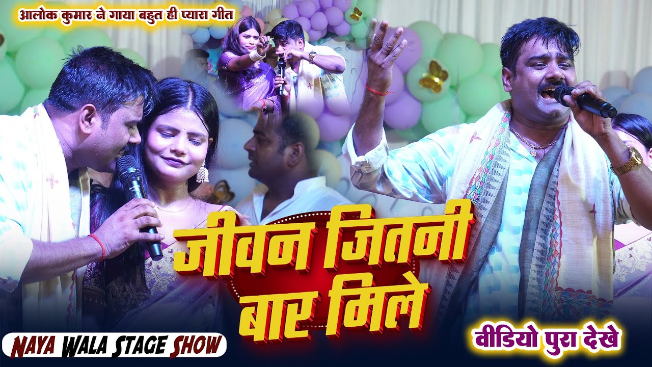 #viral | आलोक कुमार ने गाया ये जीवन जितनी बार मिले | Alok Kumar का धमाकेदार  stage Show 2025