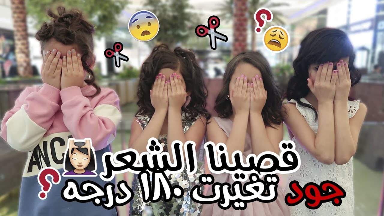 لعبنا بشعورهم ، قص ولوكات جديده